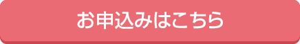 お申込みボタン