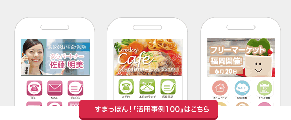すまっぽん!事例