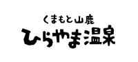 くまもと山鹿ひらやま温泉