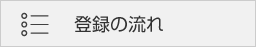 登録の流れ