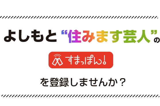 よしもと住みます芸人のすまっぽんを登録しませんか？