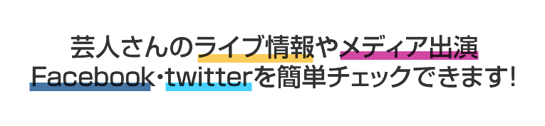 芸人さんのライブ情報やメディア出演Facebook・twitterを簡単チェックできます！