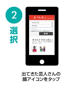 出てきた芸人さんの顔アイコンをタップ