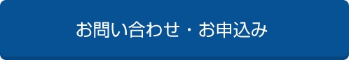 お問い合わせ・お申込み