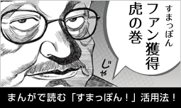 まんがで読むすまっぽん活用法