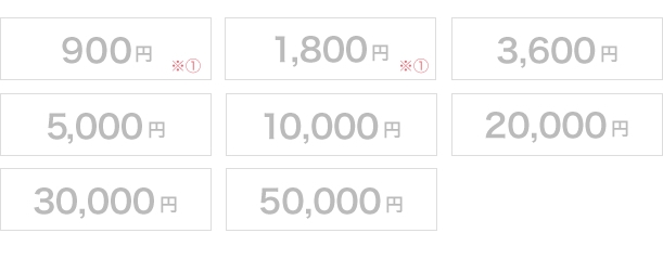900円、1800円、3600円、5000円、10000円、20000円、30000円、50000円
