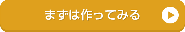 まずは作ってみよう