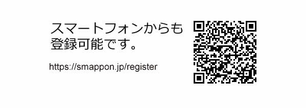 スマートフォンからも登録可能です