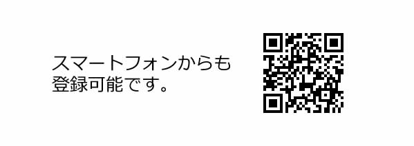 スマートフォンからも登録可能です