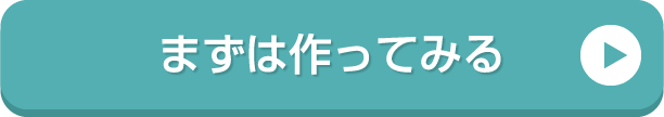 まずは作ってみよう