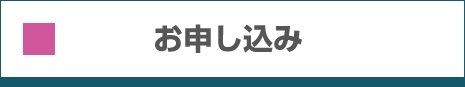 お申込み