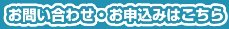 お問い合わせ・お申込みはこちら