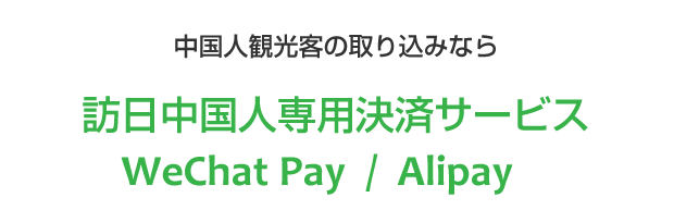 中国人観光客の取り込みなら訪日中国人専用決済サービスWeChatPay・Alipay