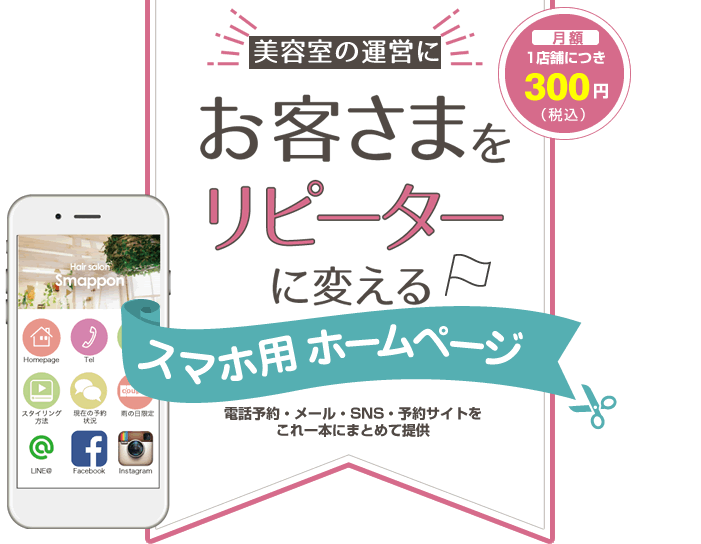 月々300円 お客様をリピーターに 美容室のスマホでの営業なら 常連さんを作るためのスマホ用ホームページすまっぽん