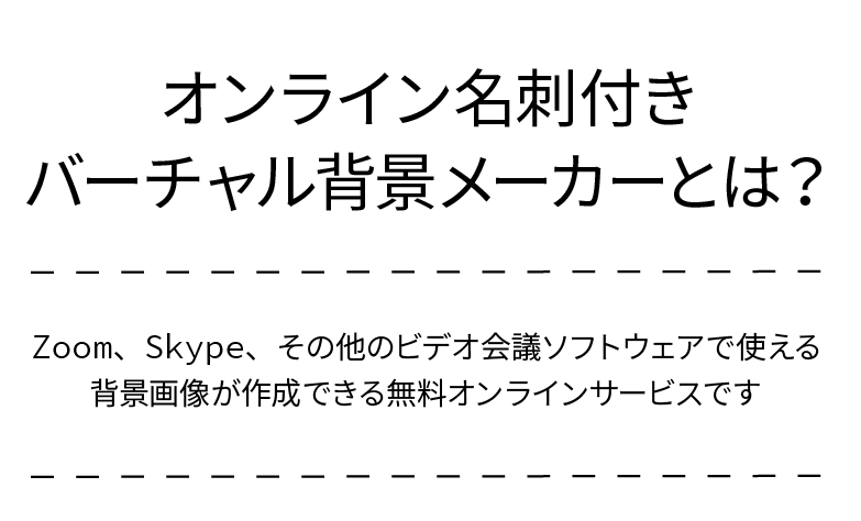 オンライン名刺付きバーチャル背景メーカーとは？Zoom、Skype、その他のビデオ会議ソフトウェアで使える背景画像が作成できる無料オンラインサービスです