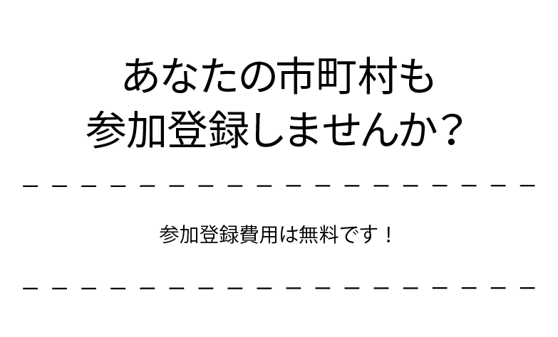 あなたの市町村も参加登録しませんか