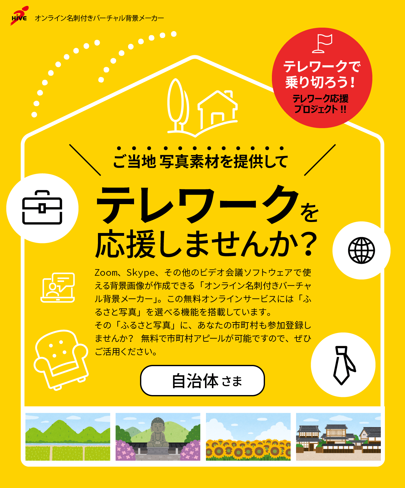 ご当地写真素材を提供してテレワークを応援しませんか？無料で市町村アピールが可能ですので、ぜひご活用ください。