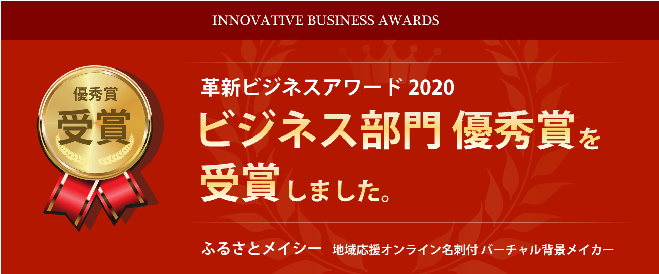 革新ビジネスアワード2020 ビジネス部門優秀賞を受賞しました