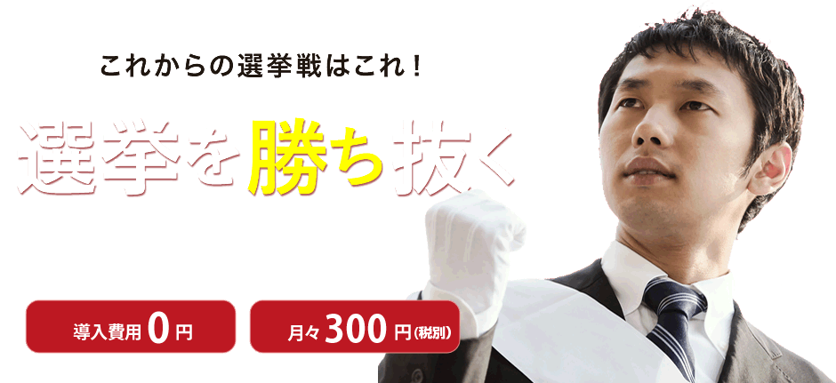 これからの選挙戦はこれ！選挙を勝ち抜くすまっぽん！