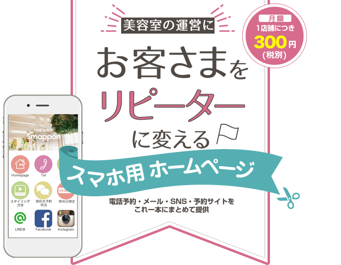 お客様を逃がさない！常連さんを作るためのスマホ用ホームページすまっぽん！