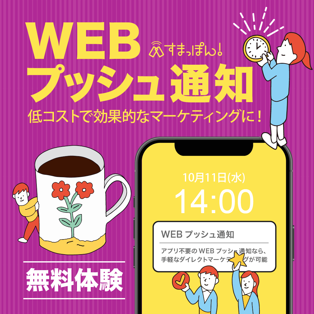 WEBプッシュ通知の無料体験はこちら