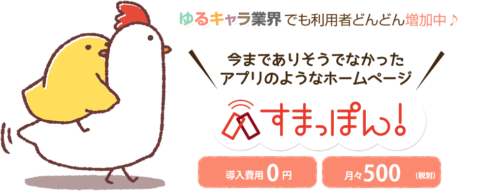 ゆるキャラ業界でも利用者どんどん増加中。今までなかったアプリのようなホームページすまっぽん！