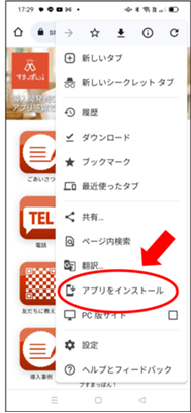 「インストール」をタップ