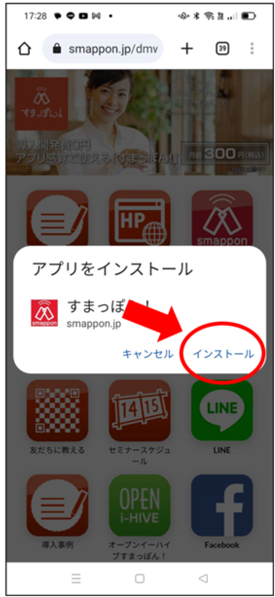 「インストール」をタップ