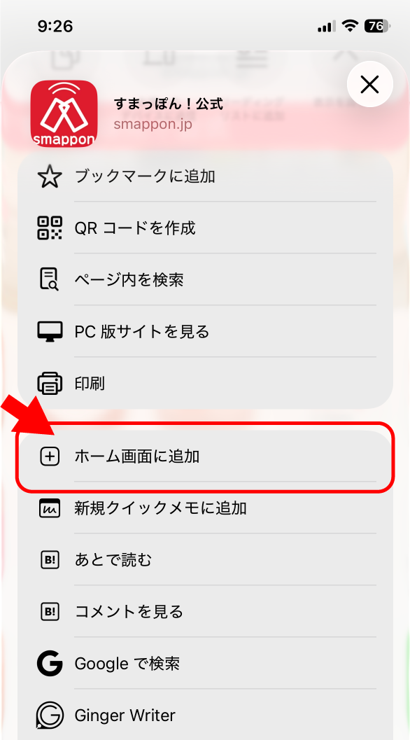 「ホーム画面に追加」をタップ