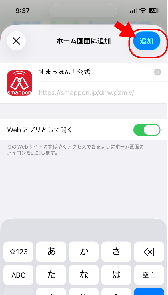 「追加」をタップ