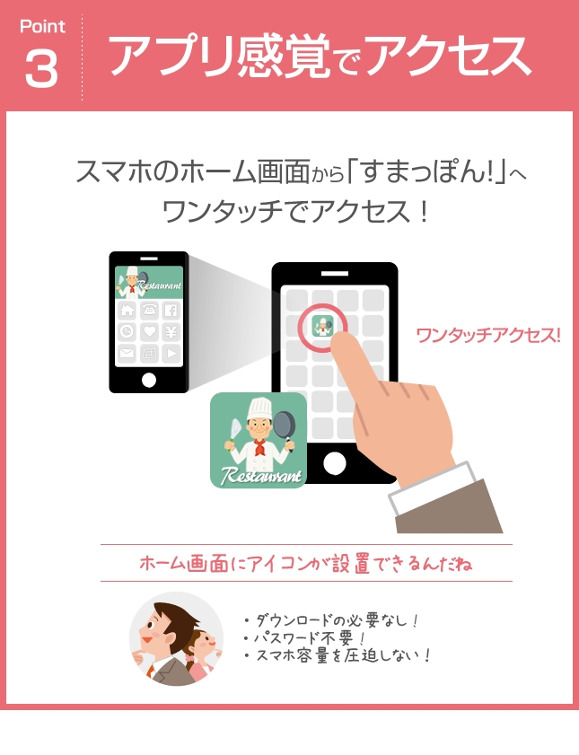 アプリ感覚でアクセス