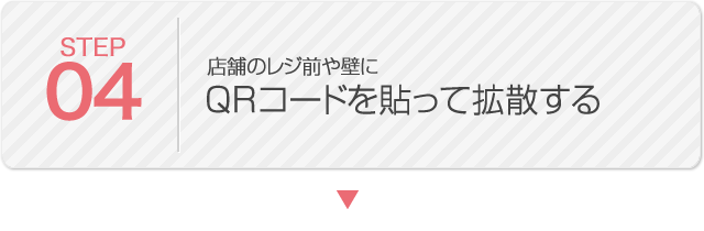 04 店舗のレジ前や壁にQRコードを貼って拡散する