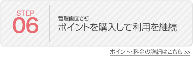 06 管理画面からポイントを購入して利用を継続