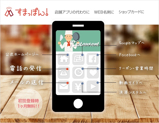 すまっぽん！店舗アプリの代わりに　WEB名刺に　ショップカードに