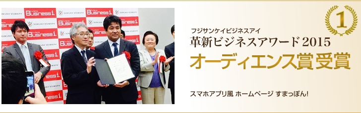 革新ビジネスアワード2015オーディエンス賞受賞
