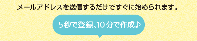 メールアドレスを登録するだけですぐにはじめられます