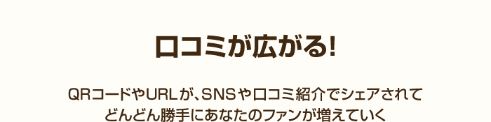 口コミが広がる