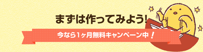 まずは作ってみよう！今なら1ヶ月m瑠葉キャンペーン中