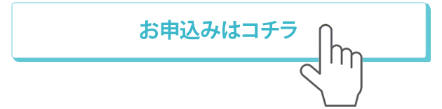 お申込みはこちら