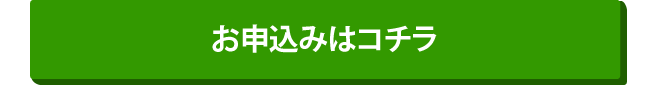 お申込みはコチラ