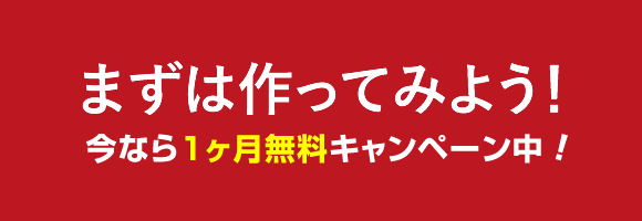 まずは作ってみよう！今なら１ヶ月無料キャンペーン中