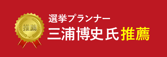 選挙プランナー三浦博史氏推薦