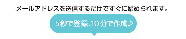 メールアドレスを送信するだけですぐにはじめられます。