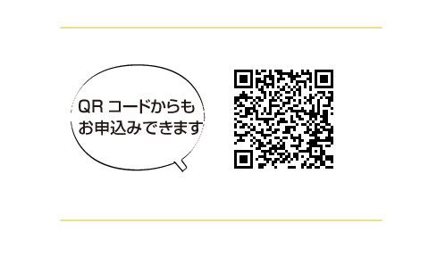 QRコードからもお申込み出来ます