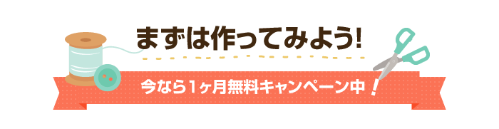 まずは作ってみよう！今なら1ヶ月無料キャンペーン