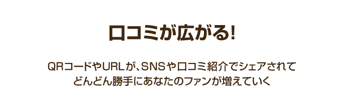 口コミが広がる