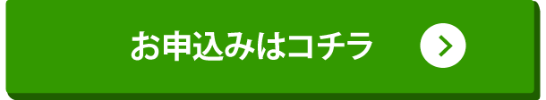 お申込みはコチラ