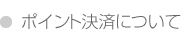 ポイント決済について