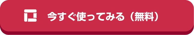 今すぐ使ってみる